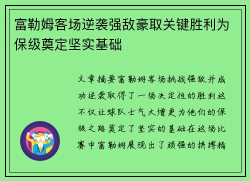 富勒姆客场逆袭强敌豪取关键胜利为保级奠定坚实基础