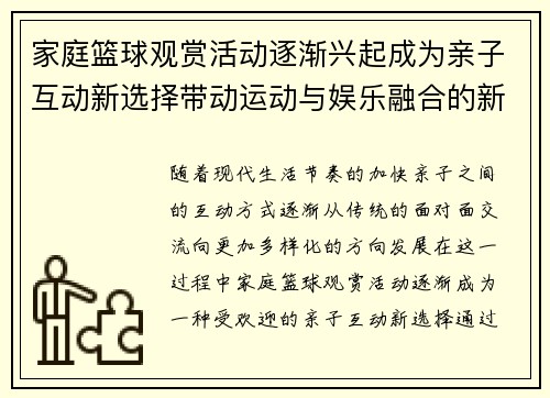 家庭篮球观赏活动逐渐兴起成为亲子互动新选择带动运动与娱乐融合的新趋势