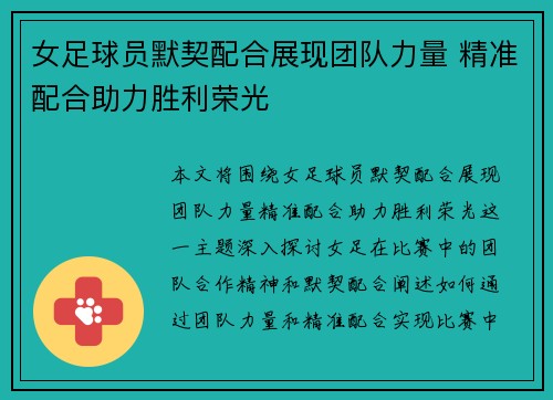 女足球员默契配合展现团队力量 精准配合助力胜利荣光