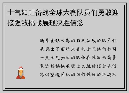 士气如虹备战全球大赛队员们勇敢迎接强敌挑战展现决胜信念
