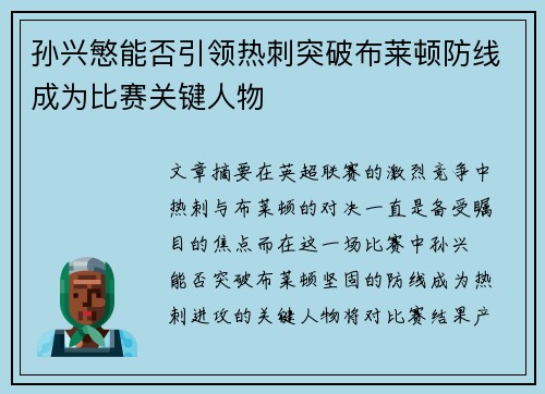 孙兴慜能否引领热刺突破布莱顿防线成为比赛关键人物