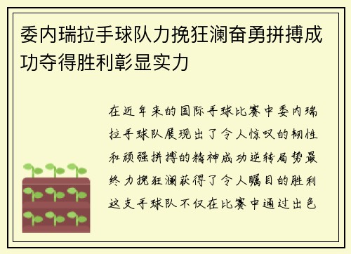 委内瑞拉手球队力挽狂澜奋勇拼搏成功夺得胜利彰显实力