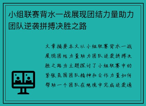小组联赛背水一战展现团结力量助力团队逆袭拼搏决胜之路