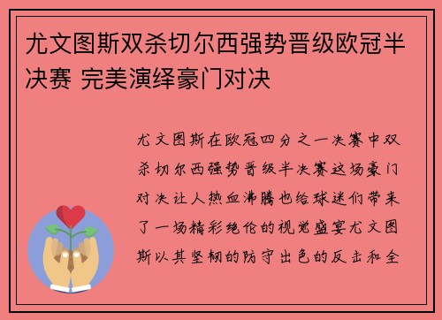 尤文图斯双杀切尔西强势晋级欧冠半决赛 完美演绎豪门对决
