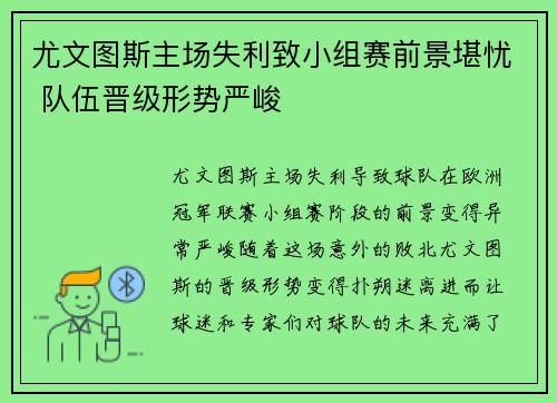 尤文图斯主场失利致小组赛前景堪忧 队伍晋级形势严峻