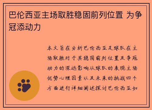 巴伦西亚主场取胜稳固前列位置 为争冠添动力