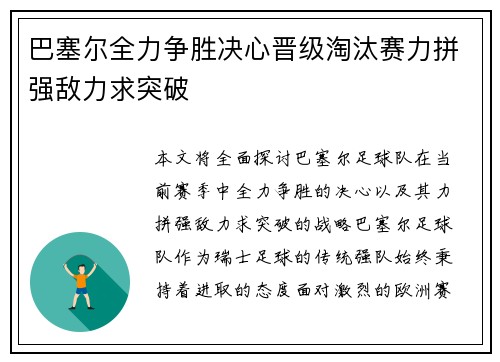 巴塞尔全力争胜决心晋级淘汰赛力拼强敌力求突破