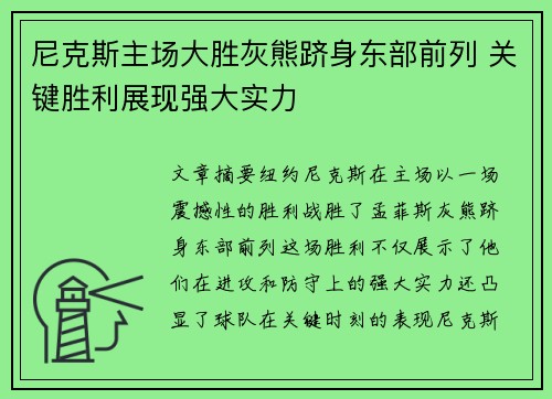 尼克斯主场大胜灰熊跻身东部前列 关键胜利展现强大实力