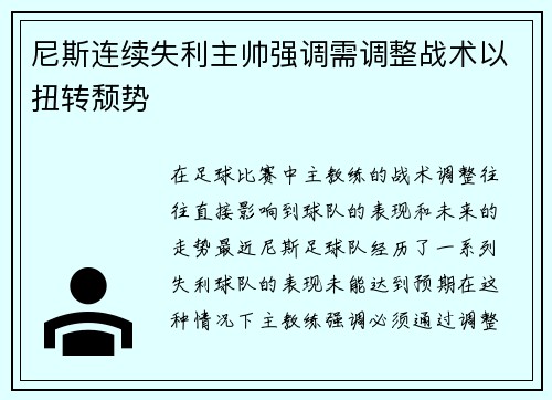 尼斯连续失利主帅强调需调整战术以扭转颓势