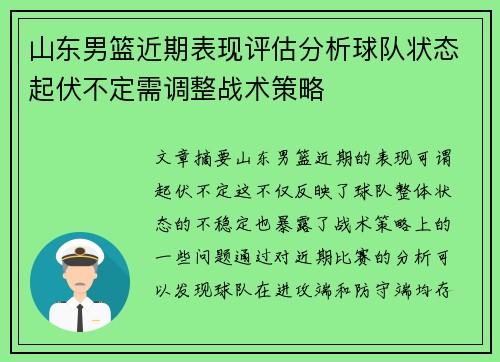 山东男篮近期表现评估分析球队状态起伏不定需调整战术策略