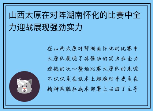 山西太原在对阵湖南怀化的比赛中全力迎战展现强劲实力