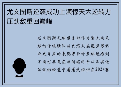 尤文图斯逆袭成功上演惊天大逆转力压劲敌重回巅峰
