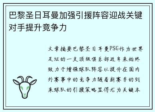 巴黎圣日耳曼加强引援阵容迎战关键对手提升竞争力