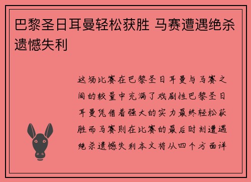 巴黎圣日耳曼轻松获胜 马赛遭遇绝杀遗憾失利