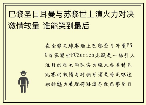 巴黎圣日耳曼与苏黎世上演火力对决激情较量 谁能笑到最后