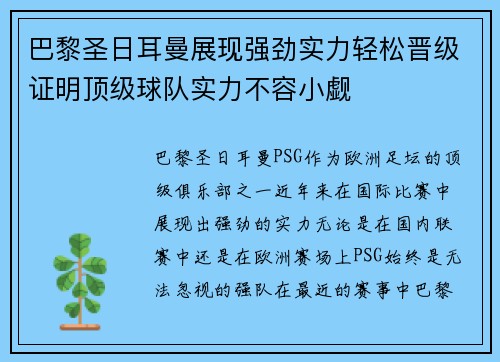 巴黎圣日耳曼展现强劲实力轻松晋级证明顶级球队实力不容小觑