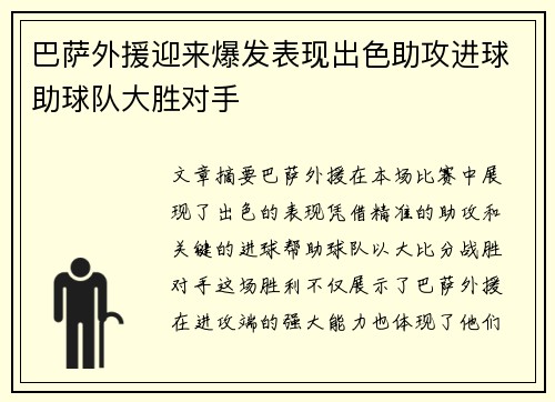 巴萨外援迎来爆发表现出色助攻进球助球队大胜对手