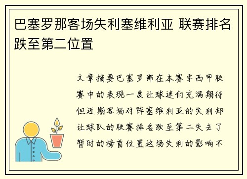 巴塞罗那客场失利塞维利亚 联赛排名跌至第二位置