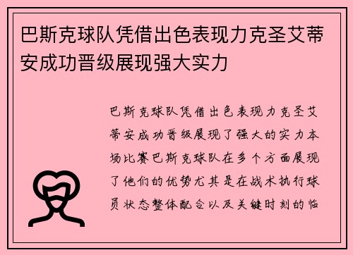 巴斯克球队凭借出色表现力克圣艾蒂安成功晋级展现强大实力