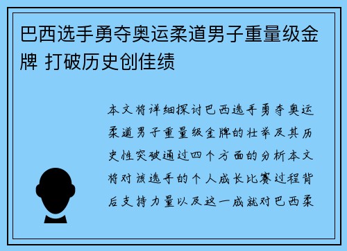 巴西选手勇夺奥运柔道男子重量级金牌 打破历史创佳绩