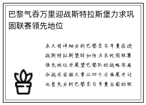 巴黎气吞万里迎战斯特拉斯堡力求巩固联赛领先地位
