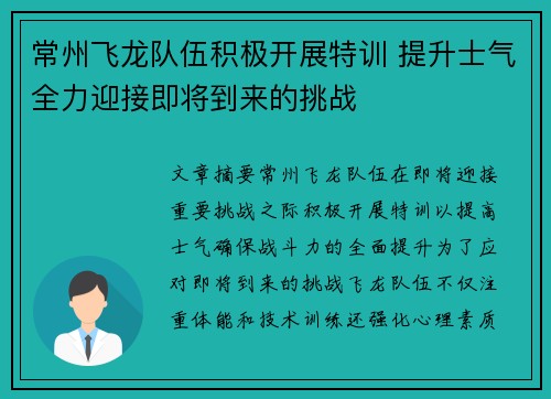 常州飞龙队伍积极开展特训 提升士气全力迎接即将到来的挑战