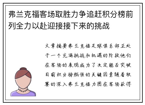 弗兰克福客场取胜力争追赶积分榜前列全力以赴迎接接下来的挑战