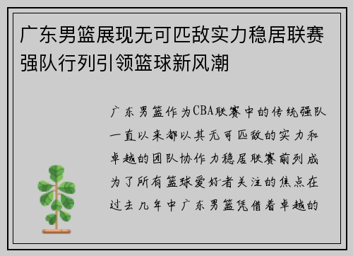 广东男篮展现无可匹敌实力稳居联赛强队行列引领篮球新风潮