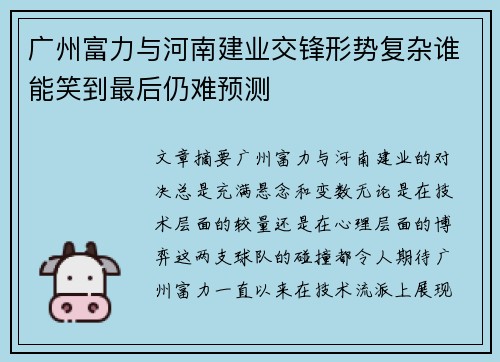 广州富力与河南建业交锋形势复杂谁能笑到最后仍难预测
