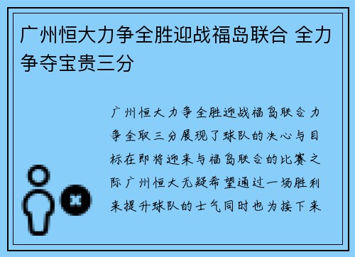 广州恒大力争全胜迎战福岛联合 全力争夺宝贵三分