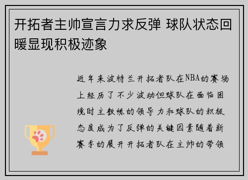 开拓者主帅宣言力求反弹 球队状态回暖显现积极迹象