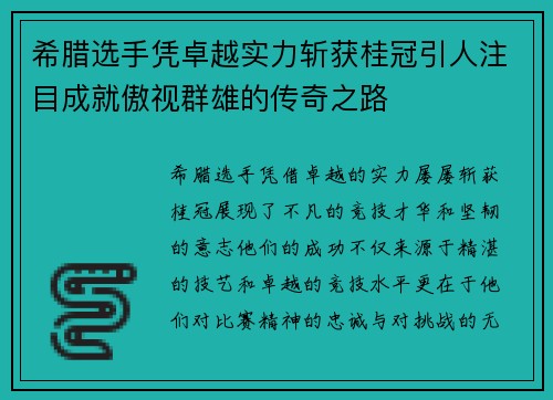 希腊选手凭卓越实力斩获桂冠引人注目成就傲视群雄的传奇之路