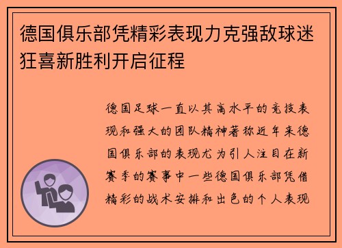 德国俱乐部凭精彩表现力克强敌球迷狂喜新胜利开启征程