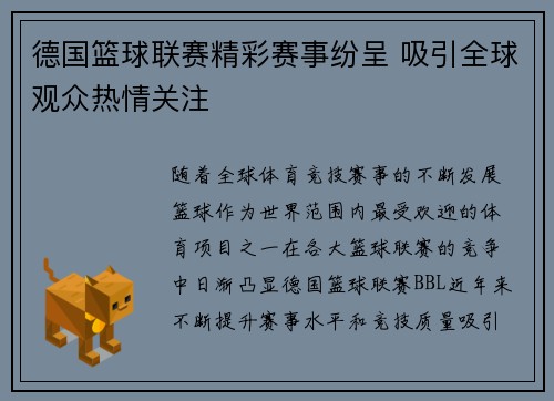 德国篮球联赛精彩赛事纷呈 吸引全球观众热情关注