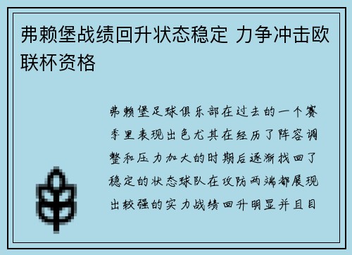 弗赖堡战绩回升状态稳定 力争冲击欧联杯资格