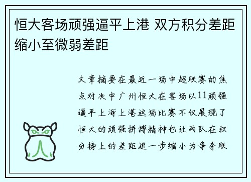 恒大客场顽强逼平上港 双方积分差距缩小至微弱差距