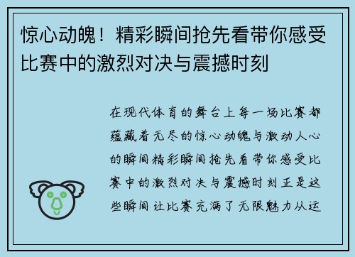 惊心动魄！精彩瞬间抢先看带你感受比赛中的激烈对决与震撼时刻