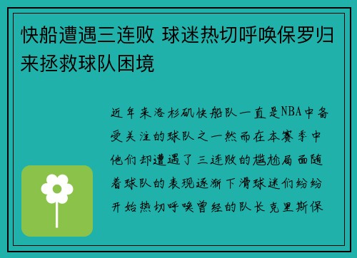 快船遭遇三连败 球迷热切呼唤保罗归来拯救球队困境