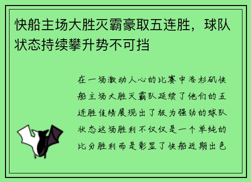 快船主场大胜灭霸豪取五连胜，球队状态持续攀升势不可挡