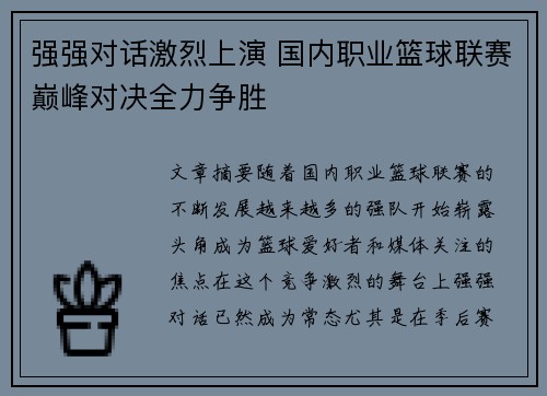 强强对话激烈上演 国内职业篮球联赛巅峰对决全力争胜