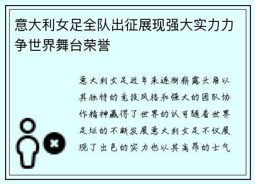 意大利女足全队出征展现强大实力力争世界舞台荣誉