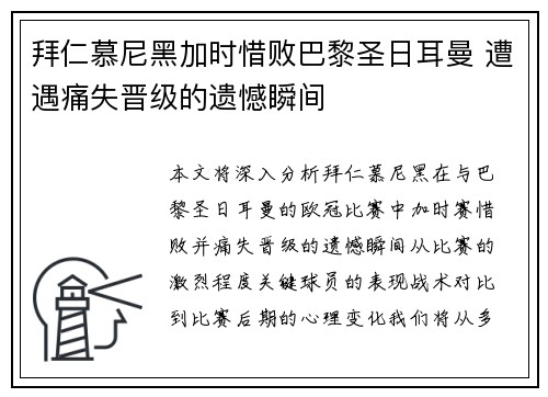 拜仁慕尼黑加时惜败巴黎圣日耳曼 遭遇痛失晋级的遗憾瞬间