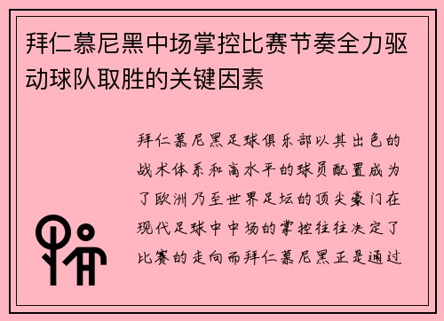 拜仁慕尼黑中场掌控比赛节奏全力驱动球队取胜的关键因素