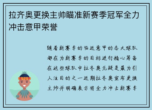 拉齐奥更换主帅瞄准新赛季冠军全力冲击意甲荣誉