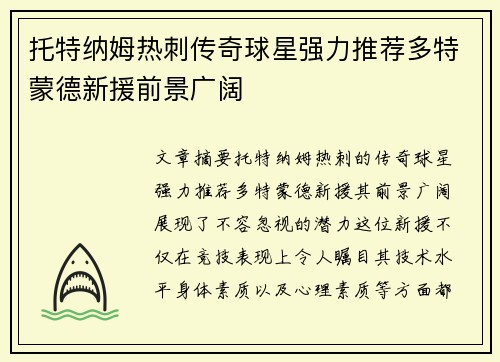 托特纳姆热刺传奇球星强力推荐多特蒙德新援前景广阔