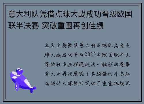 意大利队凭借点球大战成功晋级欧国联半决赛 突破重围再创佳绩
