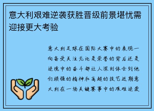 意大利艰难逆袭获胜晋级前景堪忧需迎接更大考验