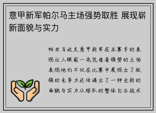 意甲新军帕尔马主场强势取胜 展现崭新面貌与实力