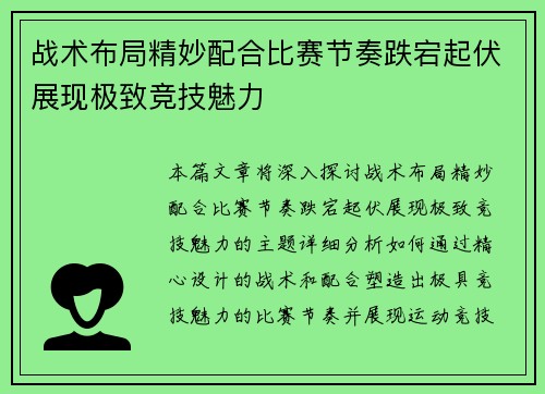 战术布局精妙配合比赛节奏跌宕起伏展现极致竞技魅力