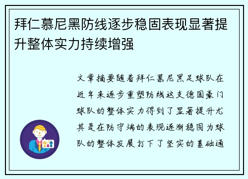 拜仁慕尼黑防线逐步稳固表现显著提升整体实力持续增强